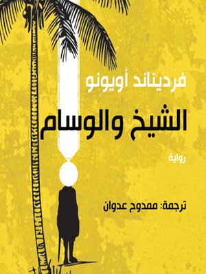 cover image of الشيخ والوسام
